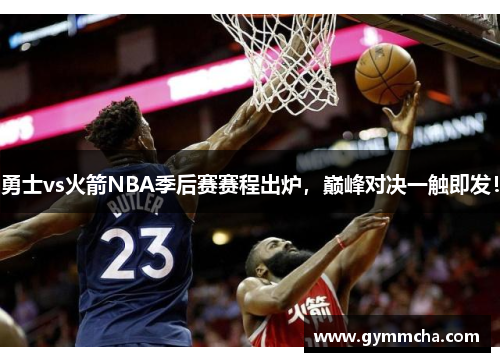 勇士vs火箭NBA季后赛赛程出炉，巅峰对决一触即发！