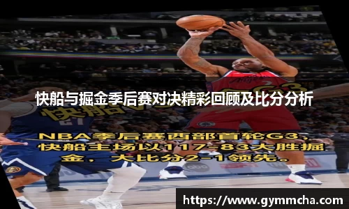 快船与掘金季后赛对决精彩回顾及比分分析