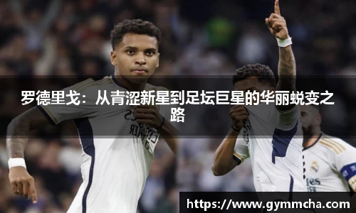 罗德里戈：从青涩新星到足坛巨星的华丽蜕变之路