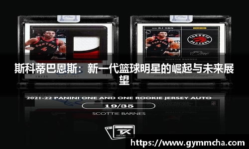 斯科蒂巴恩斯：新一代篮球明星的崛起与未来展望