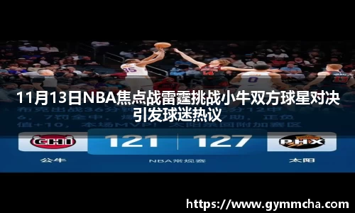 11月13日NBA焦点战雷霆挑战小牛双方球星对决引发球迷热议