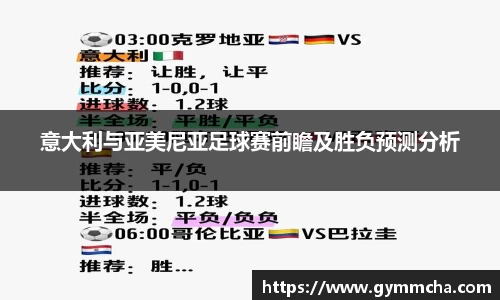 意大利与亚美尼亚足球赛前瞻及胜负预测分析