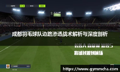 成都羽毛球队边路渗透战术解析与深度剖析