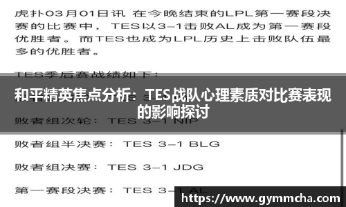 和平精英焦点分析：TES战队心理素质对比赛表现的影响探讨