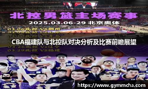CBA福建队与北控队对决分析及比赛前瞻展望