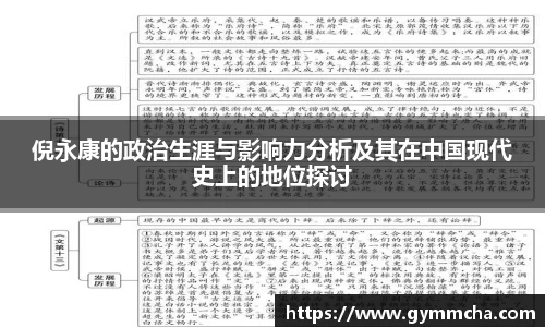 倪永康的政治生涯与影响力分析及其在中国现代史上的地位探讨