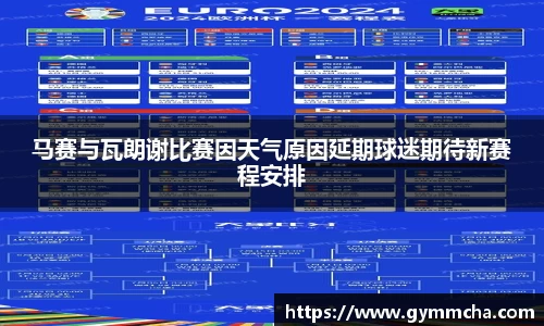 马赛与瓦朗谢比赛因天气原因延期球迷期待新赛程安排