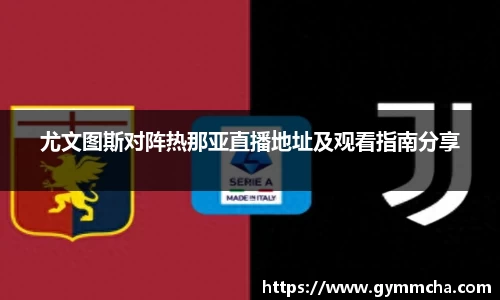 尤文图斯对阵热那亚直播地址及观看指南分享